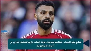 صلاح يثير الجدل.. مهاجم ليفربول يوجه إشادة نارية لأفضل ثنائي في تاريخ البريميرليج
